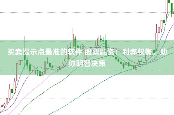 买卖提示点最准的软件 股票融资：利弊权衡，助你明智决策
