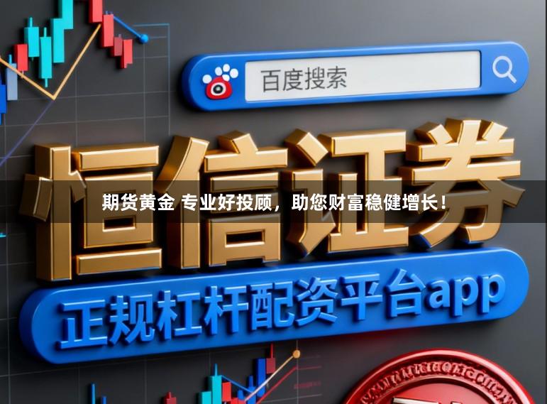 期货黄金 专业好投顾，助您财富稳健增长！