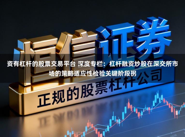 资有杠杆的股票交易平台 深度专栏：杠杆融资炒股在深交所市场的策略适应性检验关键阶段拐